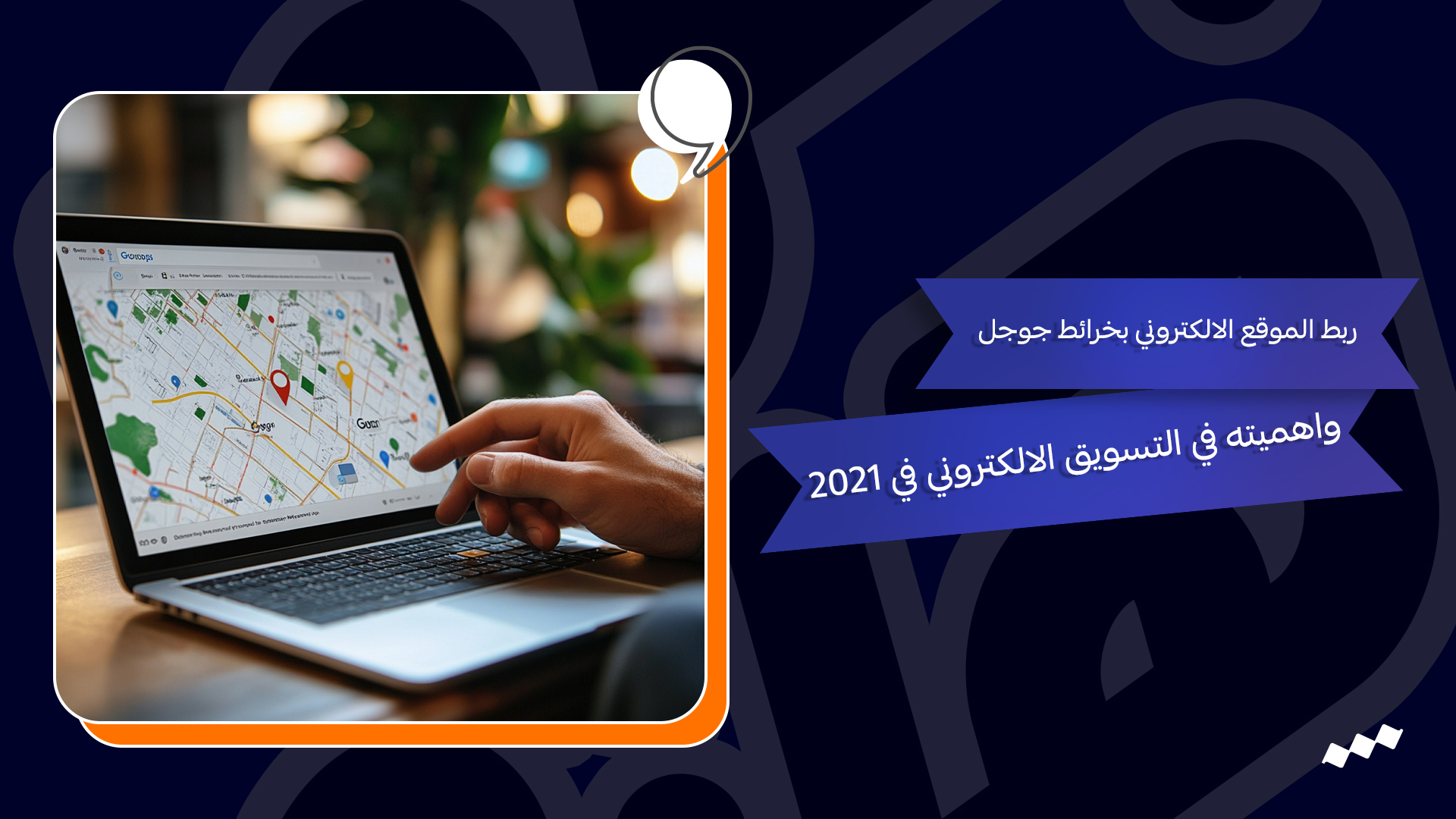 ربط الموقع الالكتروني بخرائط جوجل واهميته في التسويق الالكتروني في 2021