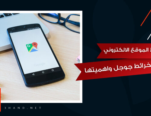 ربط الموقع الالكتروني بخرائط جوجل واهميته في التسويق الالكتروني في 2021