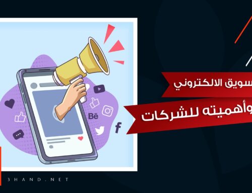 اهمية التسويق الالكتروني للشركات