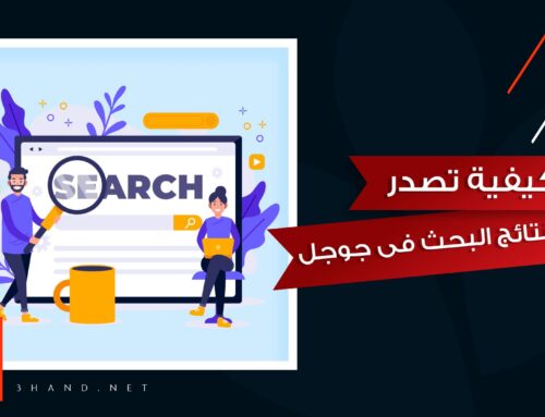كيفية تصدر نتائج البحث فى جوجل