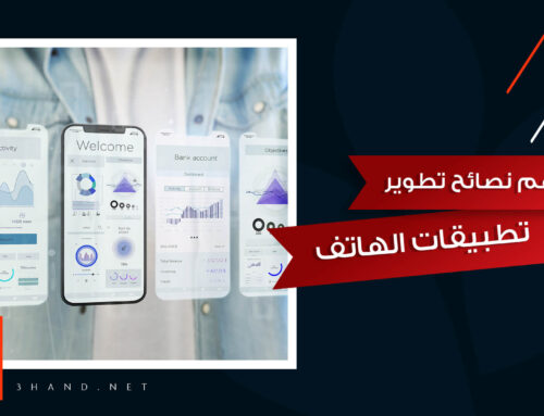 أهم نصائح تطوير تطبيقات الهاتف المحمول