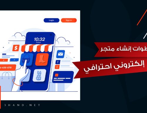 خطوات إنشاء متجر إلكتروني احترافي