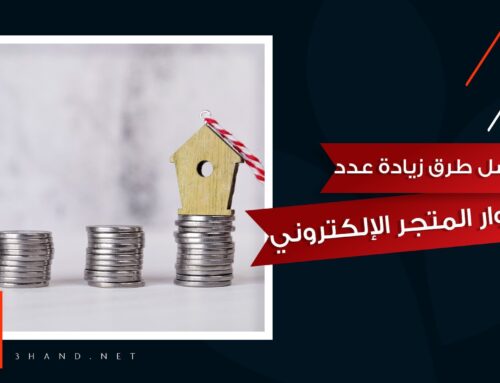 أفضل طرق زيادة عدد زوار المتجر الإلكتروني المجانية والمدفوعة