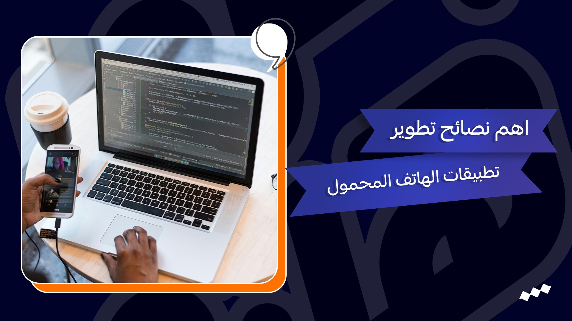 أهم نصائح تطوير تطبيقات الهاتف المحمول