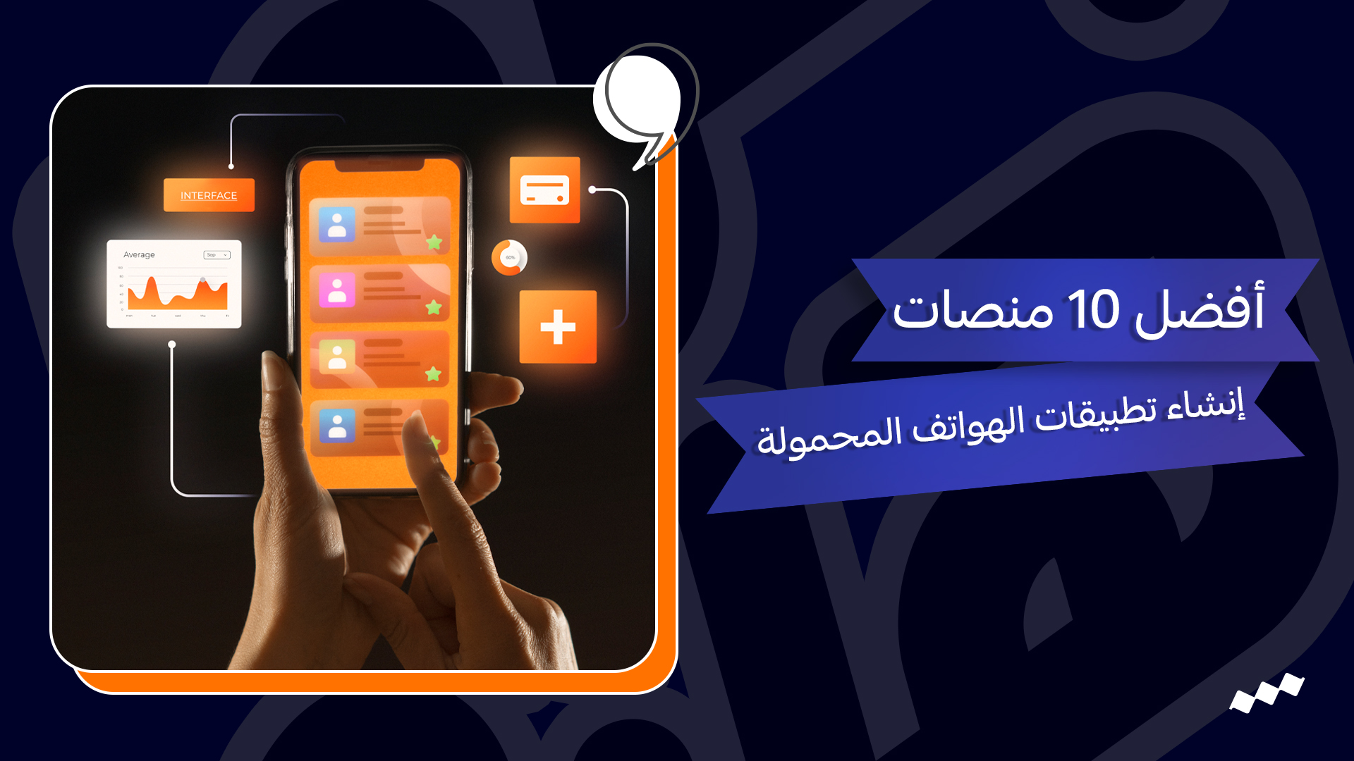 أفضل 10 منصات إنشاء تطبيقات الهواتف المحمولة