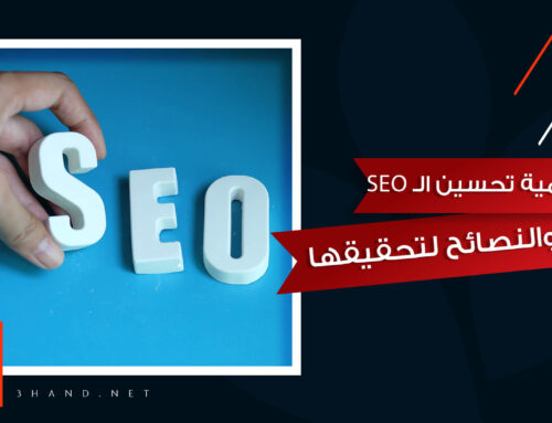 اهمية تحسين محركات البحث SEO وأهم النصائح لتحقيقها