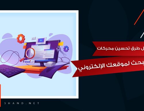 أفضل طرق تحسين محركات البحث لموقعك الإلكتروني