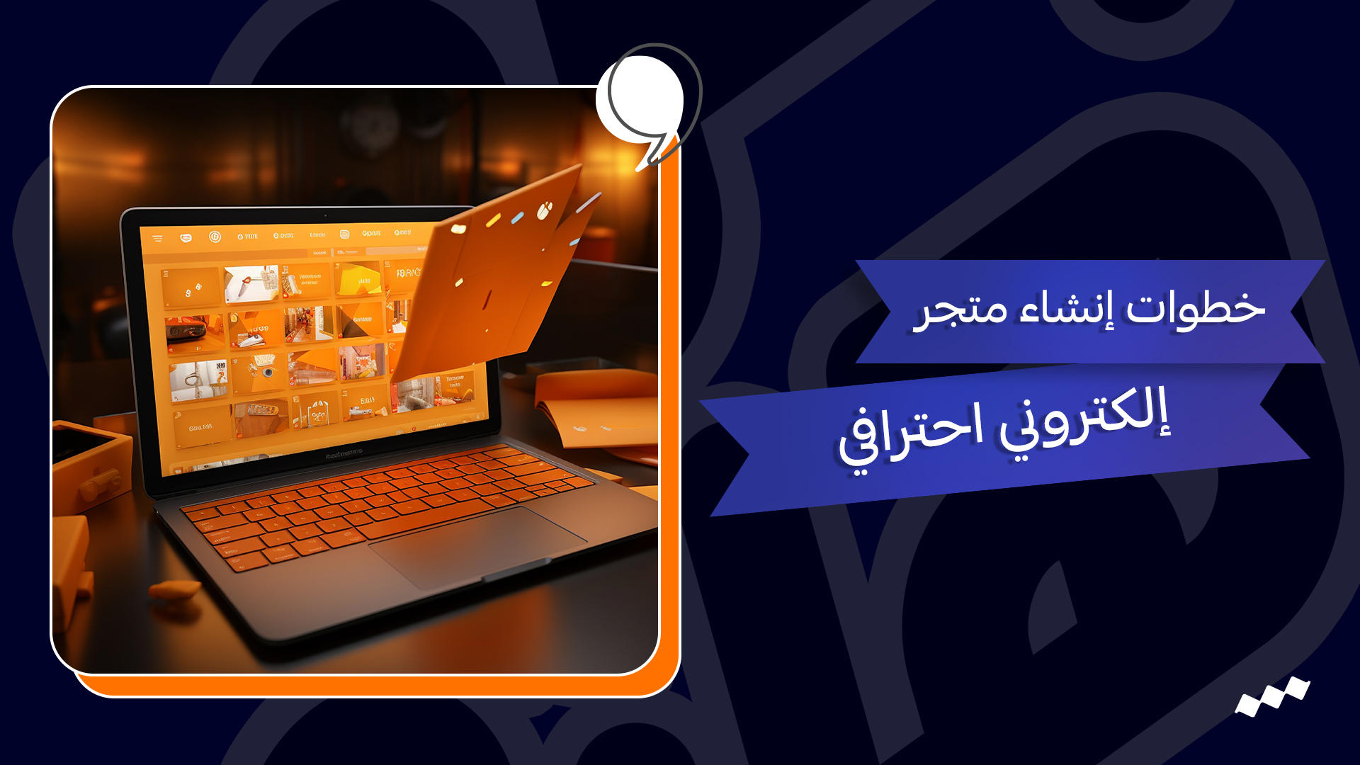 خطوات إنشاء متجر إلكتروني احترافي