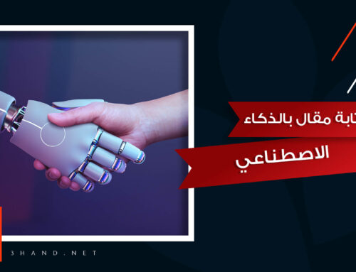 كتابة مقال بالذكاء الاصطناعي يفيد أم يضر موقعك؟