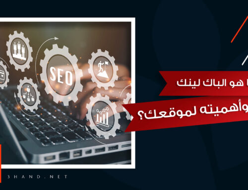 ما هو الباك لينك وما أهميته لموقعك الإلكتروني؟