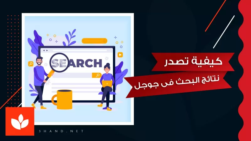 كيفية تصدر نتائج البحث فى جوجل