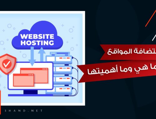 استضافة المواقع .. ما هي وما أهميتها لموقعك الإلكتروني؟ 