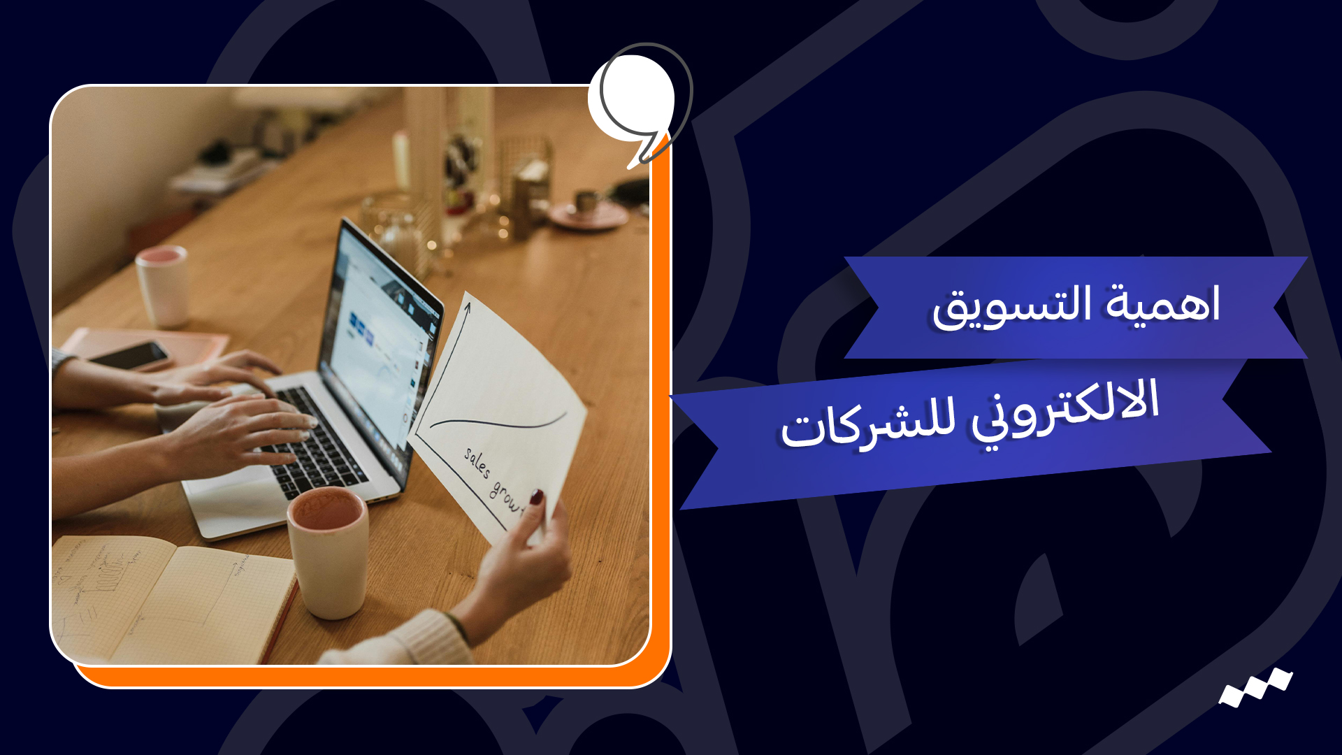 اهمية التسويق الالكتروني للشركات – شركة ثري هاند