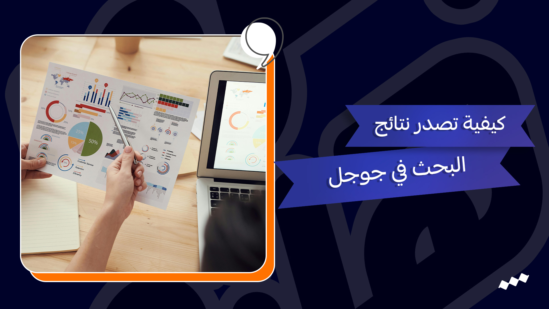 كيفية تصدر نتائج البحث في جوجل