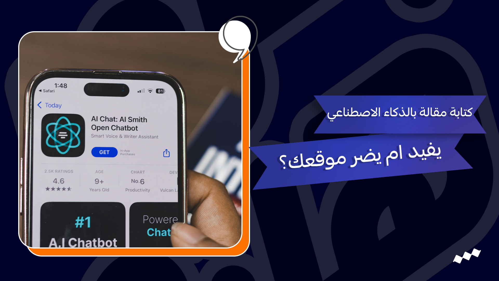 كتابة مقال بالذكاء الاصطناعي يفيد أم يضر موقعك؟