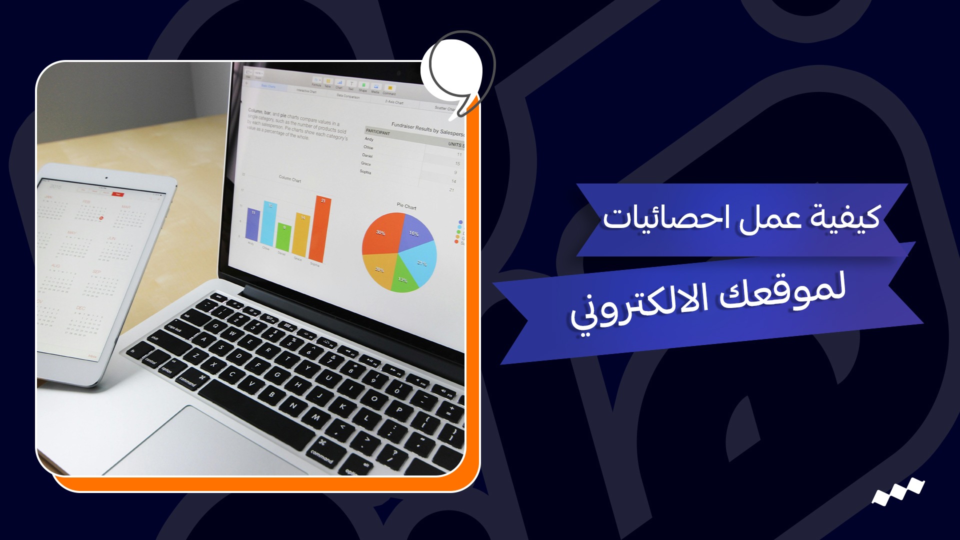 كيفية عمل احصائيات لموقعك الالكتروني
