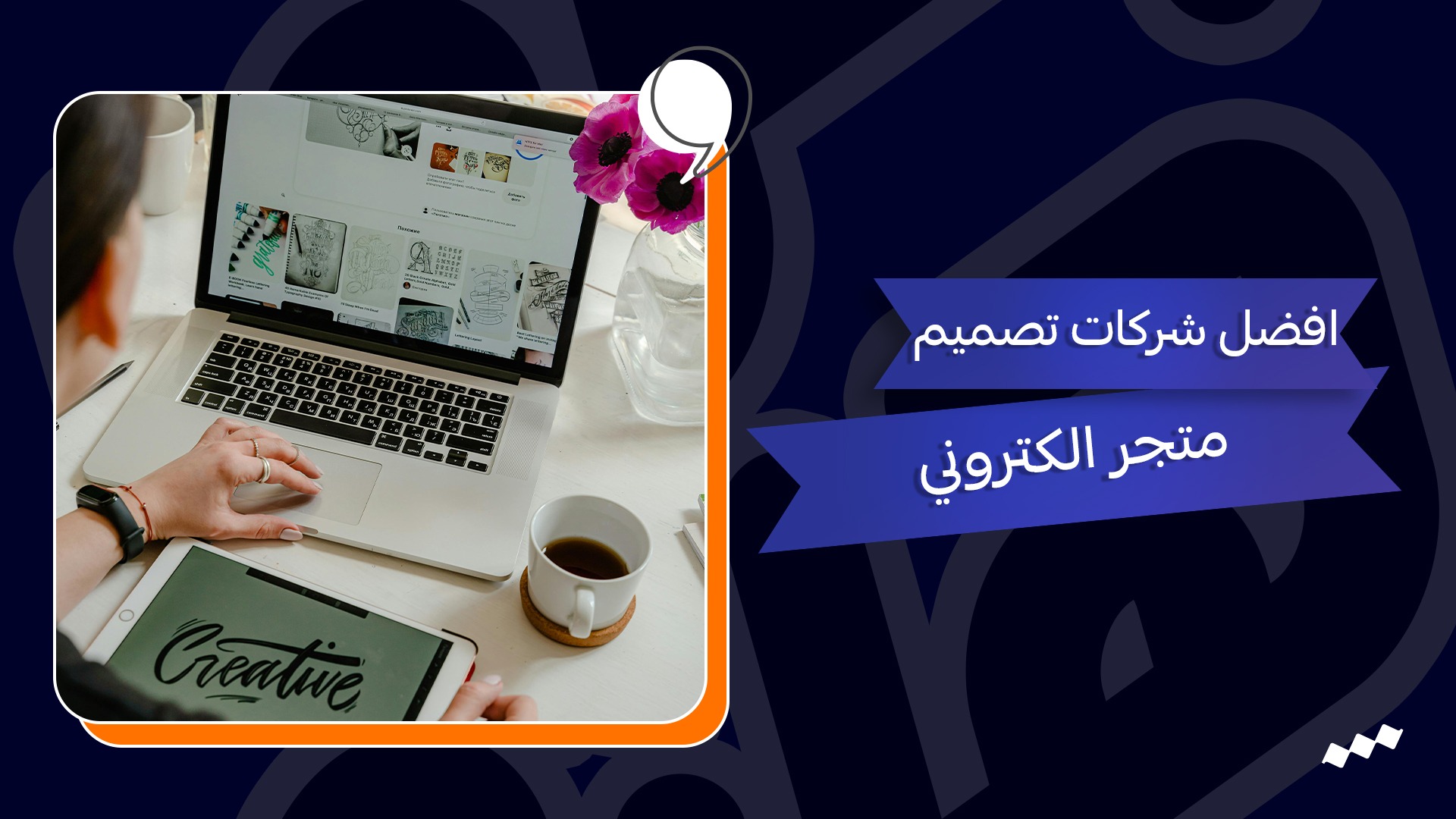 أفضل شركات تصميم متجر الكترونى