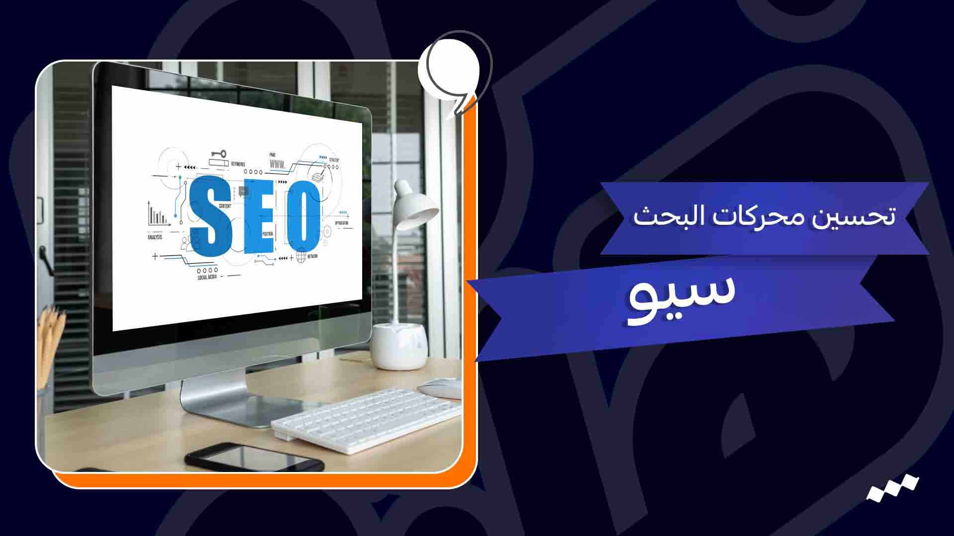 تحسين محركات البحث – سيو