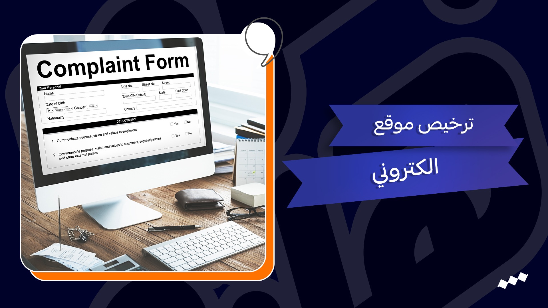 ترخيص موقع الكتروني