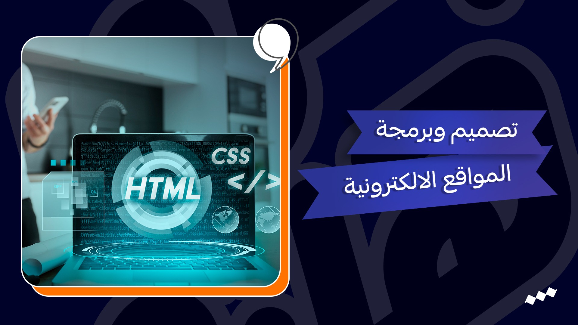 تصميم وبرمجة المواقع الالكترونية