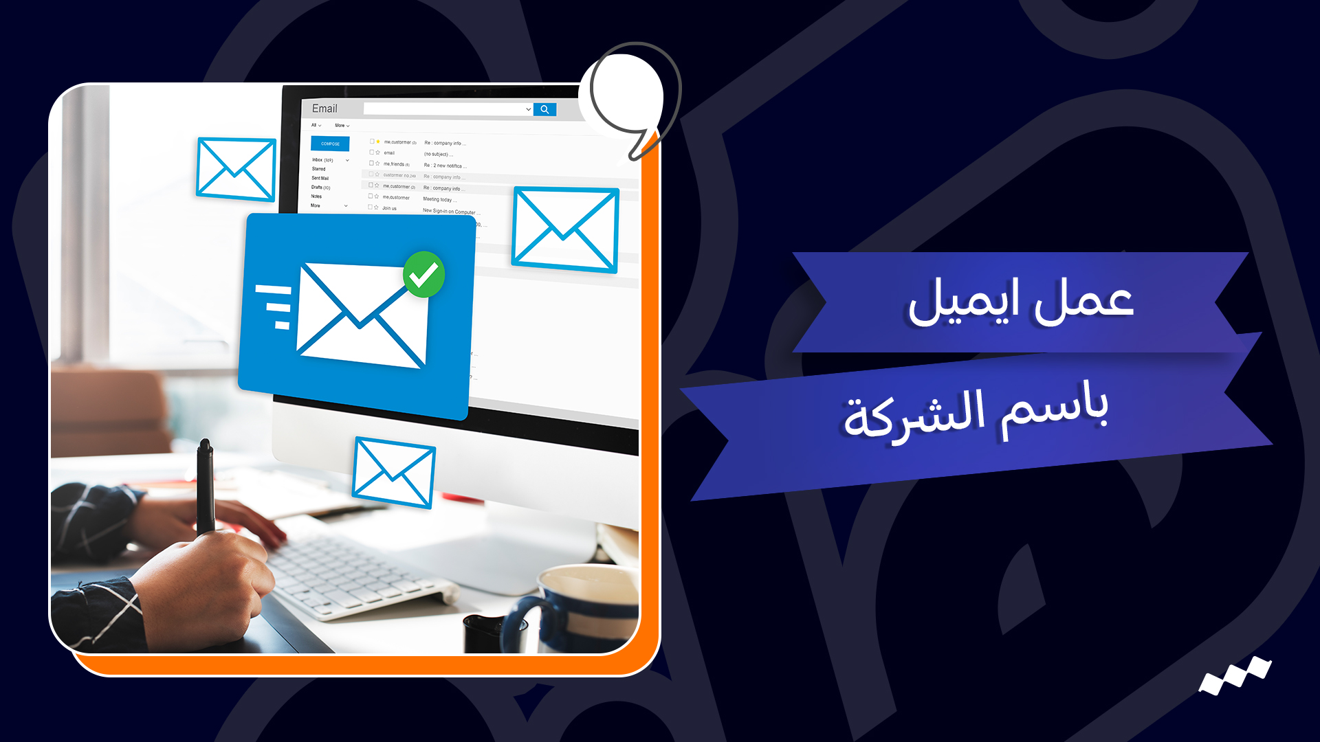 عمل ايميل باسم الشركة