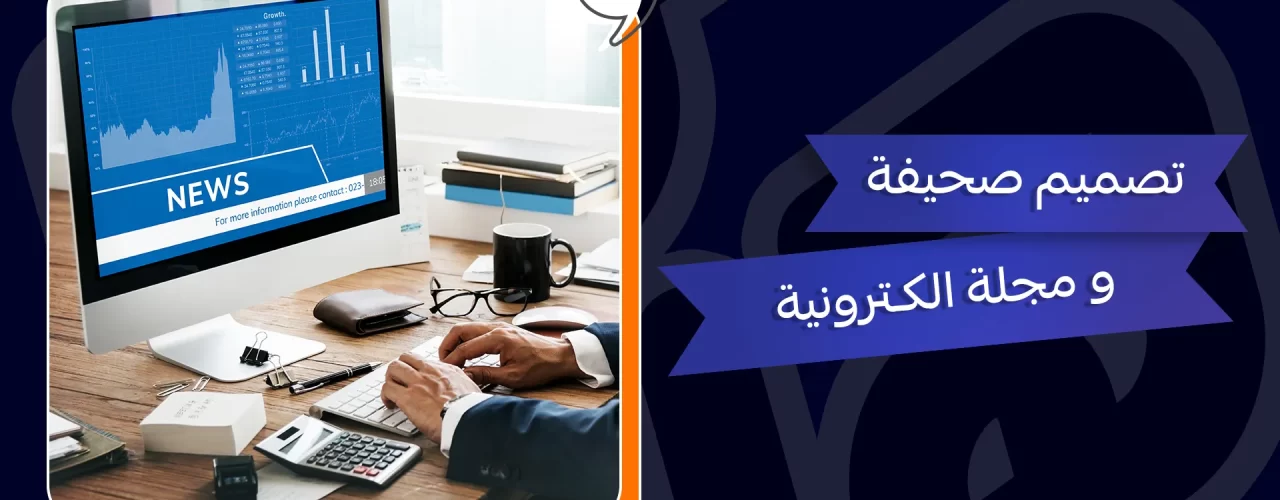 تصميم صحيفة ومجلة الكترونية