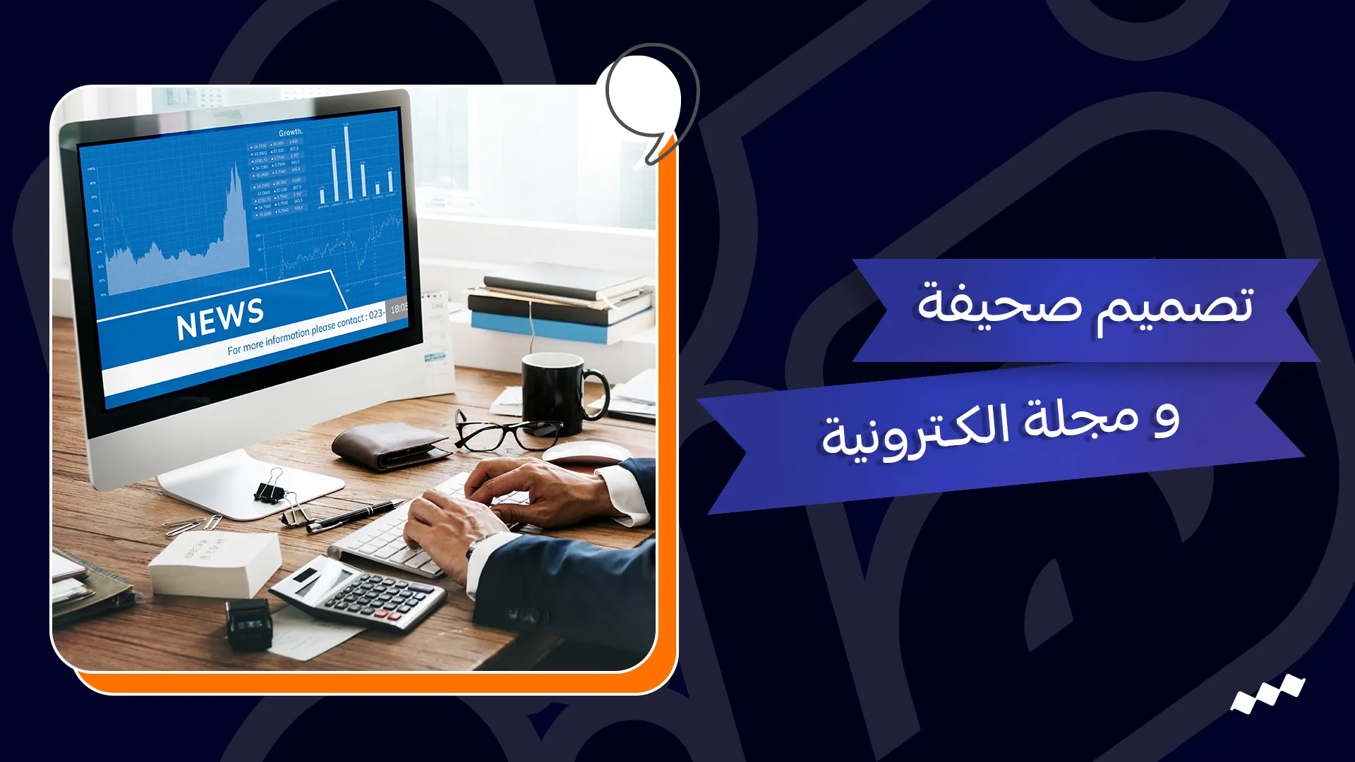 تصميم جريدة الكترونية – انشاء صحيفة ومجلة الكترونية على الانترنت
