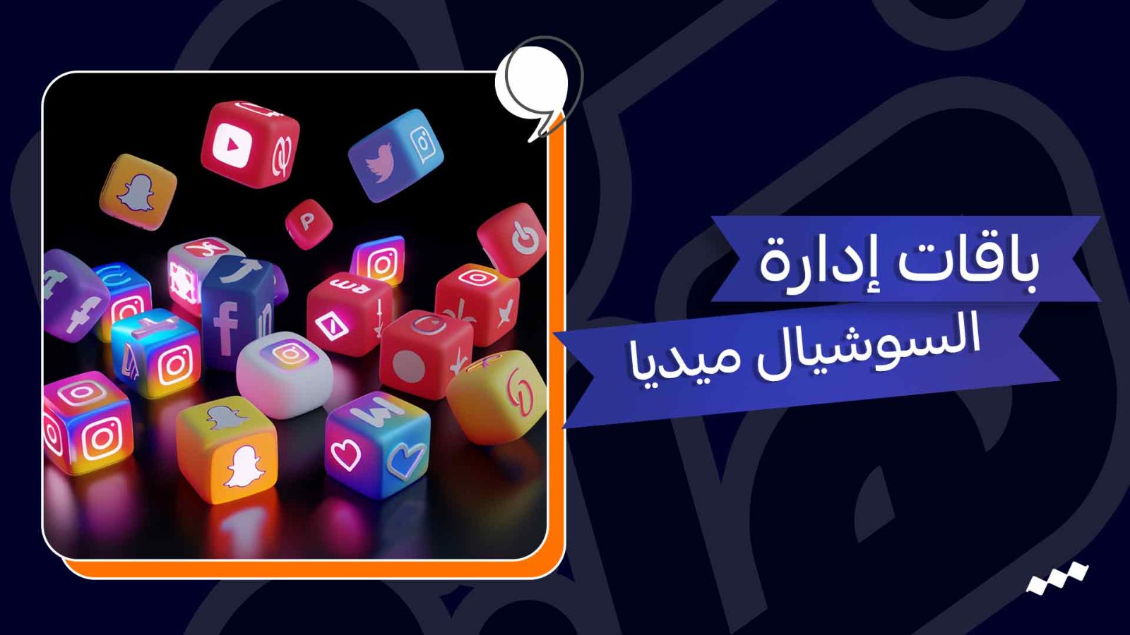 باقات إدارة السوشيال ميديا